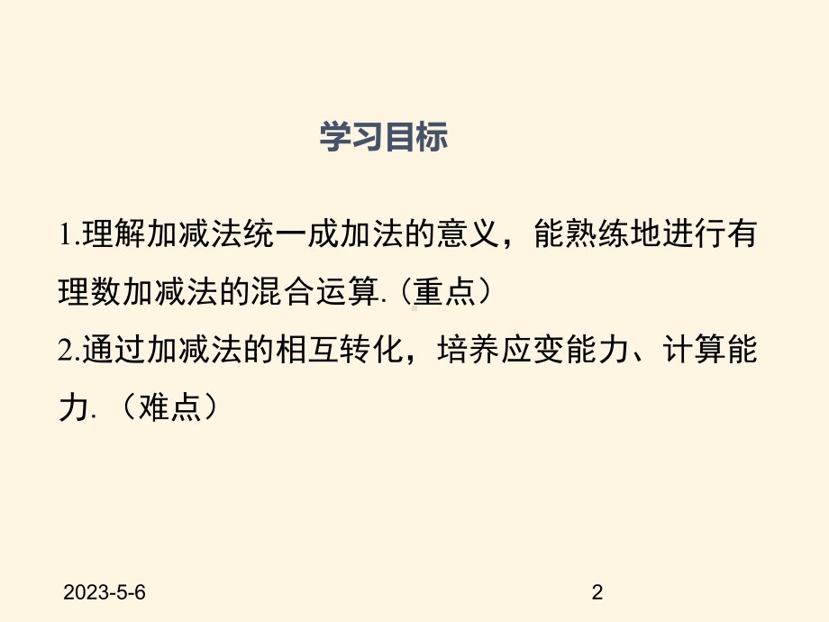 最新湘教版七年级数学上册课件-14有理数的加法和减法(第4课时).pptx_第2页