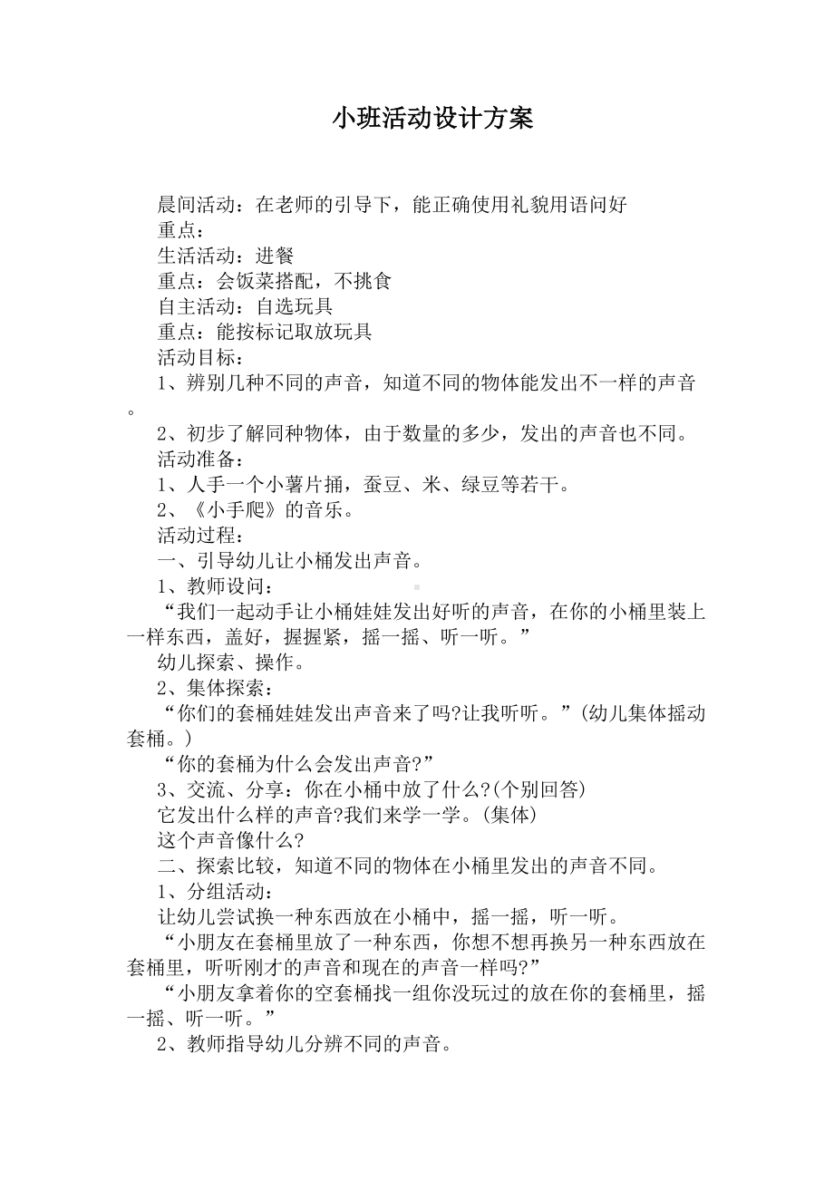 小班活动设计方案(DOC 31页).docx_第1页