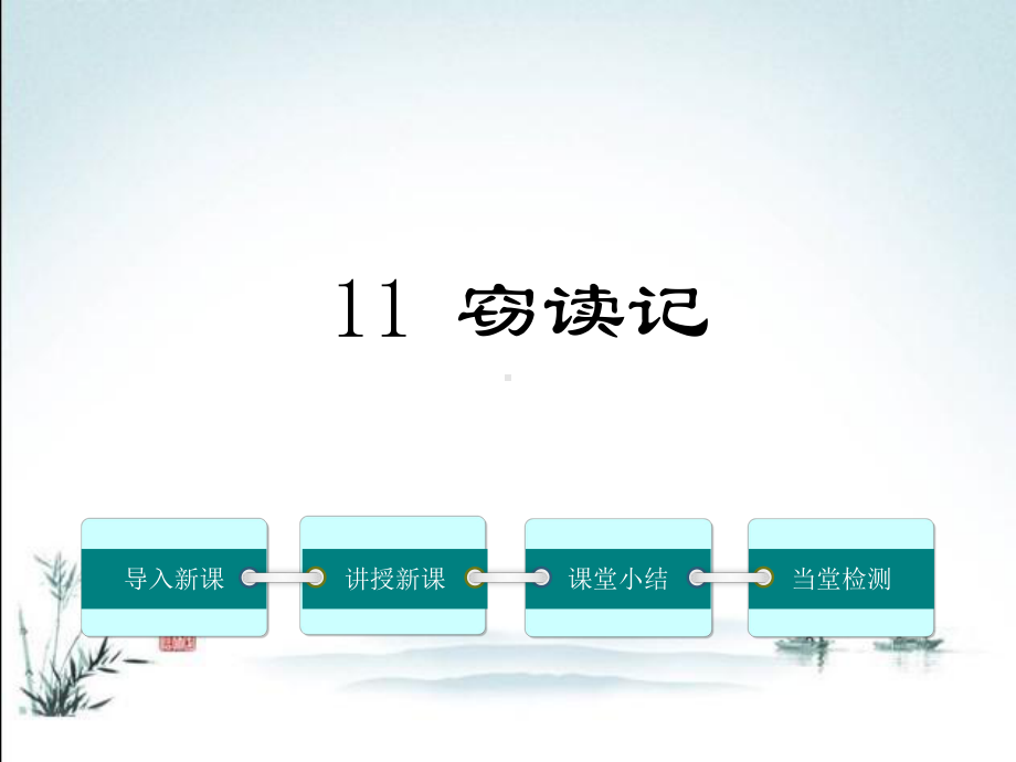 部编版语文七年级上册教学课件11-窃读记.ppt_第2页