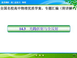 光的折射与全反射课件.pptx