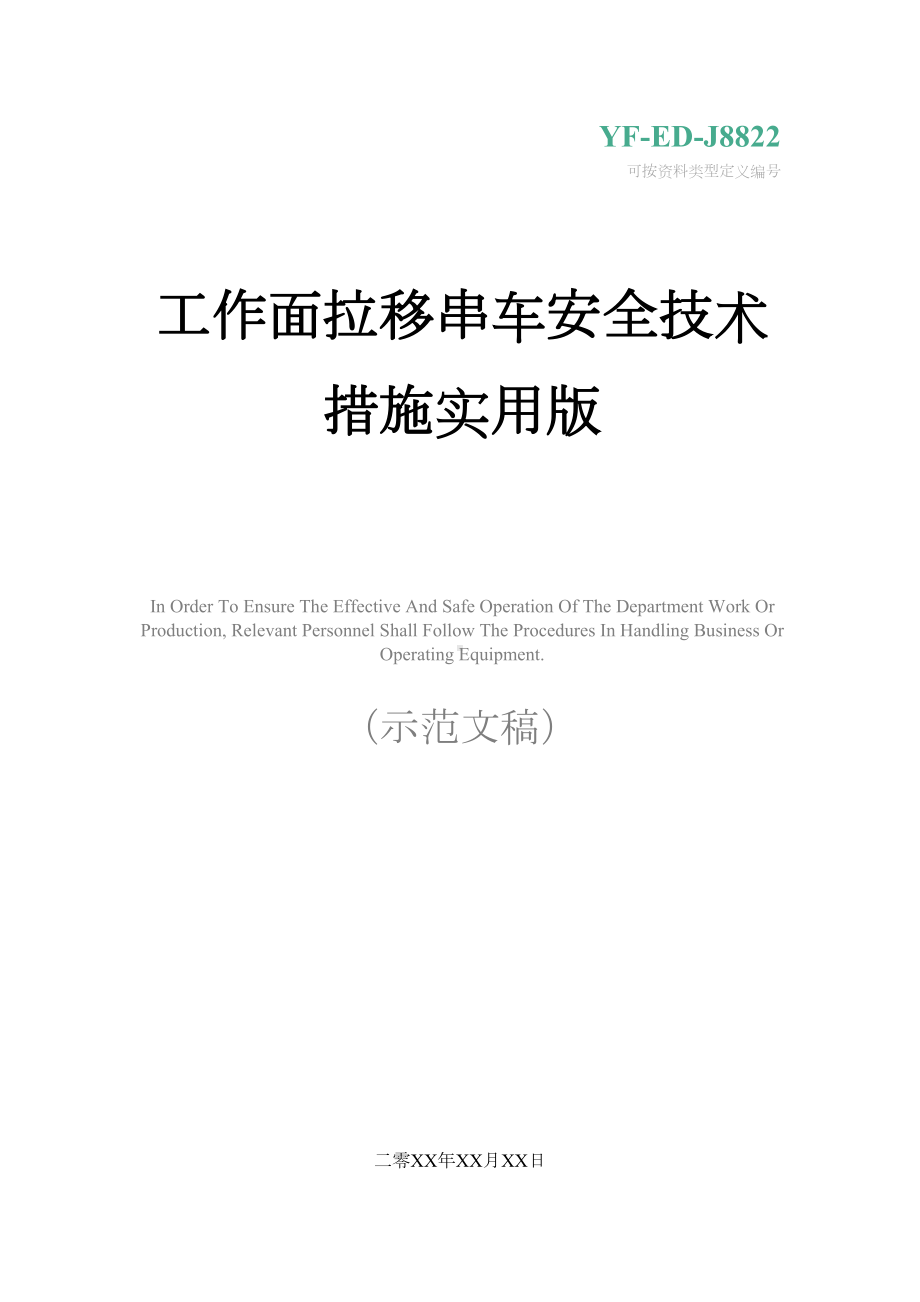 工作面拉移串车安全技术措施实用版(DOC 15页).docx_第1页