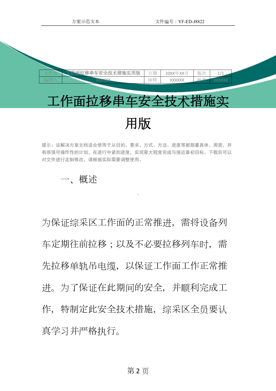 工作面拉移串车安全技术措施实用版(DOC 15页).docx_第2页