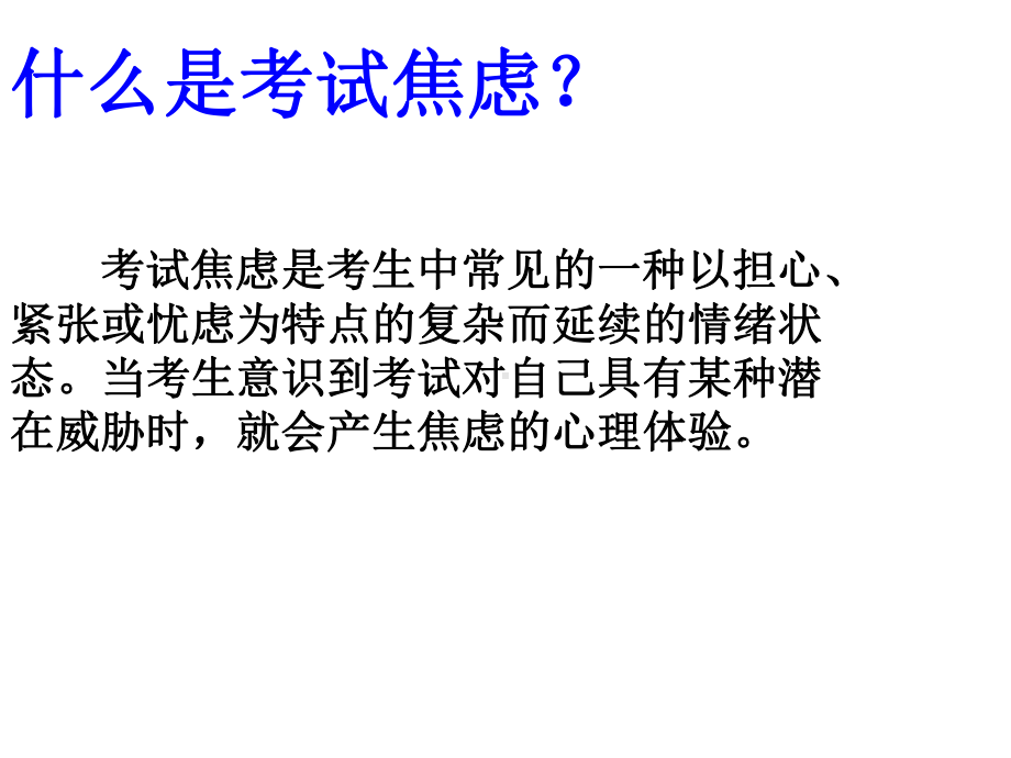 搞钱鼓励动员应试方法心理和考后分析主题班会：谈谈考试课件.ppt_第3页