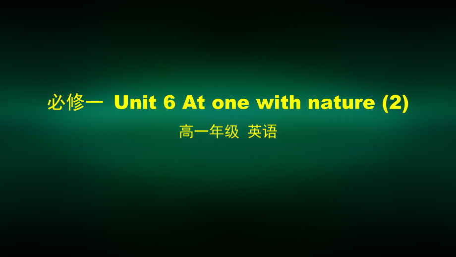 高一（英语(外研版)）必修一-Unit-6-At-one-with-nature2-课件.pptx_第1页