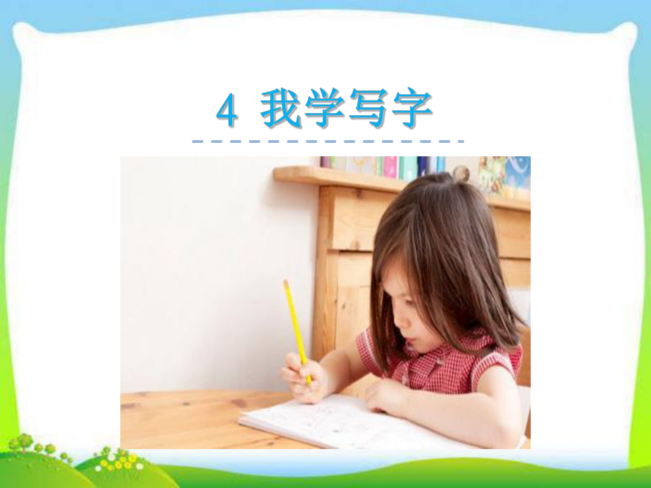 新苏教版二年级语文下册二下4我学写字教学课件.ppt_第1页