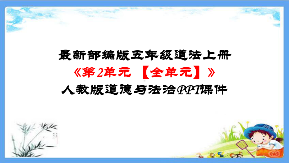 最新部编版五年级道法上册《第二单元-我们是班级的主人（全单元）》道德与法治课件.pptx_第1页