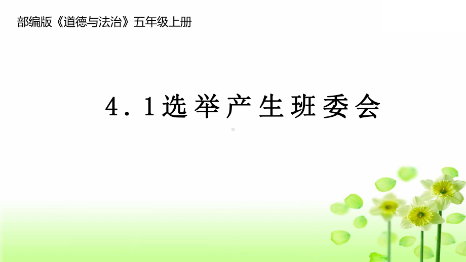 最新部编版五年级道法上册《第二单元-我们是班级的主人（全单元）》道德与法治课件.pptx_第2页