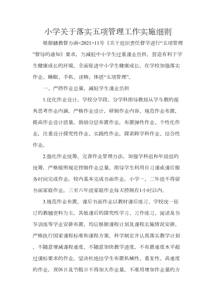 小学关于落实五项管理工作实施细则(DOC 8页).docx_第1页