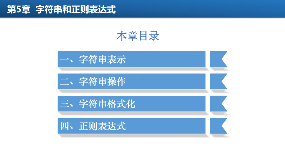 第5章-python字符串与正则表达式课件.pptx_第2页