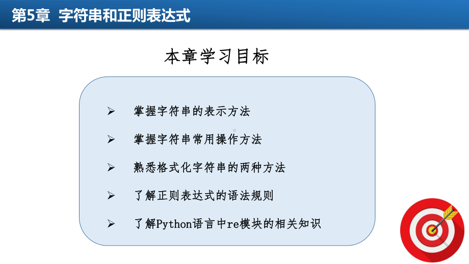 第5章-python字符串与正则表达式课件.pptx_第3页