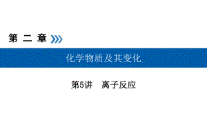 2020化学高考总复习课件：第5讲离子反应考点4.ppt