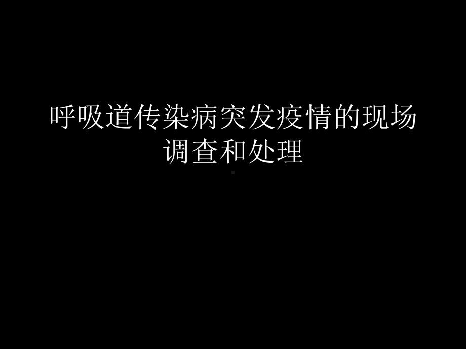 疾病预防控制系统全员基本技能培训资料-呼吸道传染病现场处置课件.ppt_第1页