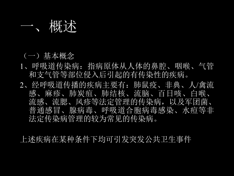 疾病预防控制系统全员基本技能培训资料-呼吸道传染病现场处置课件.ppt_第2页