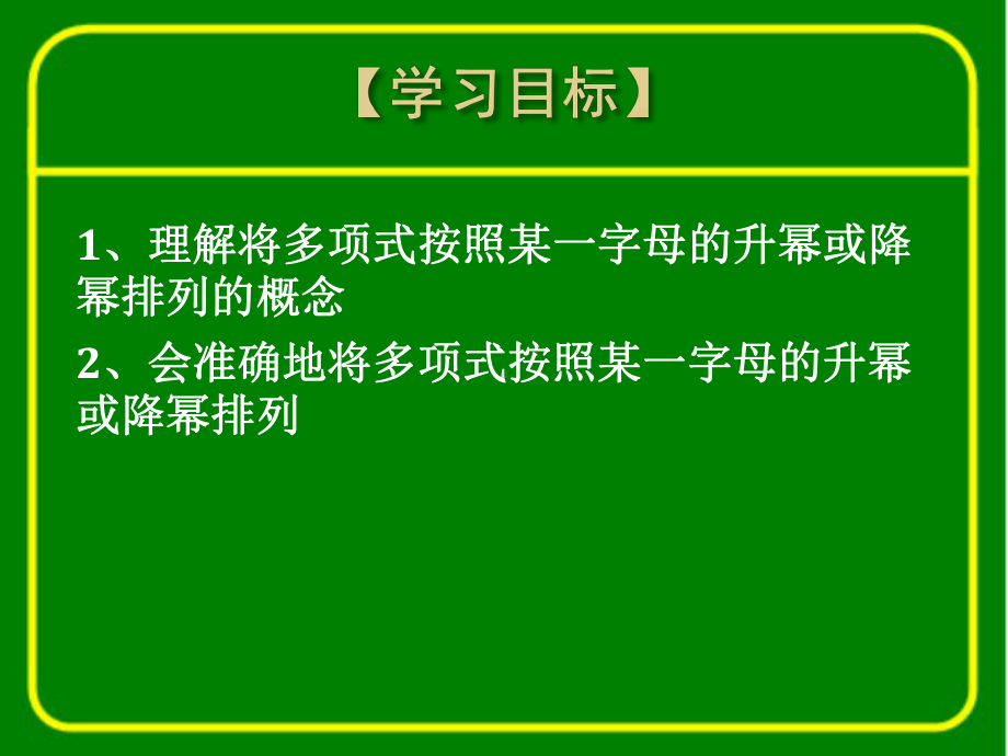 华东师大版七年级上册数学：升幂排列与降幂排列(公开课课件).ppt_第2页