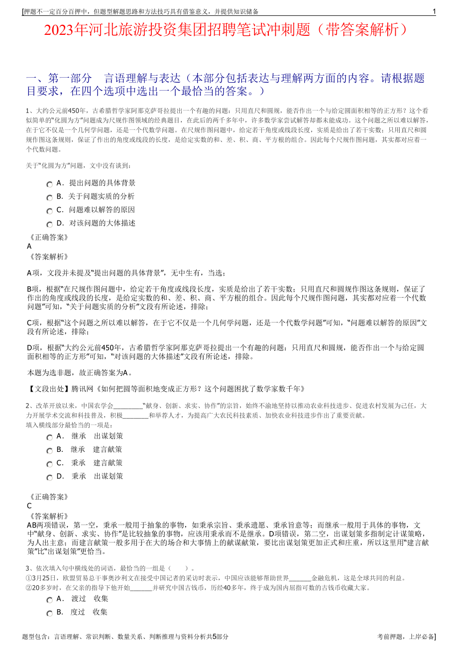 2023年河北旅游投资集团招聘笔试冲刺题（带答案解析）.pdf_第1页