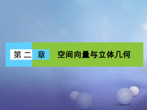 高中数学选修2-1北师大版-空间向量与立体几何-本章高效整合-课件.ppt