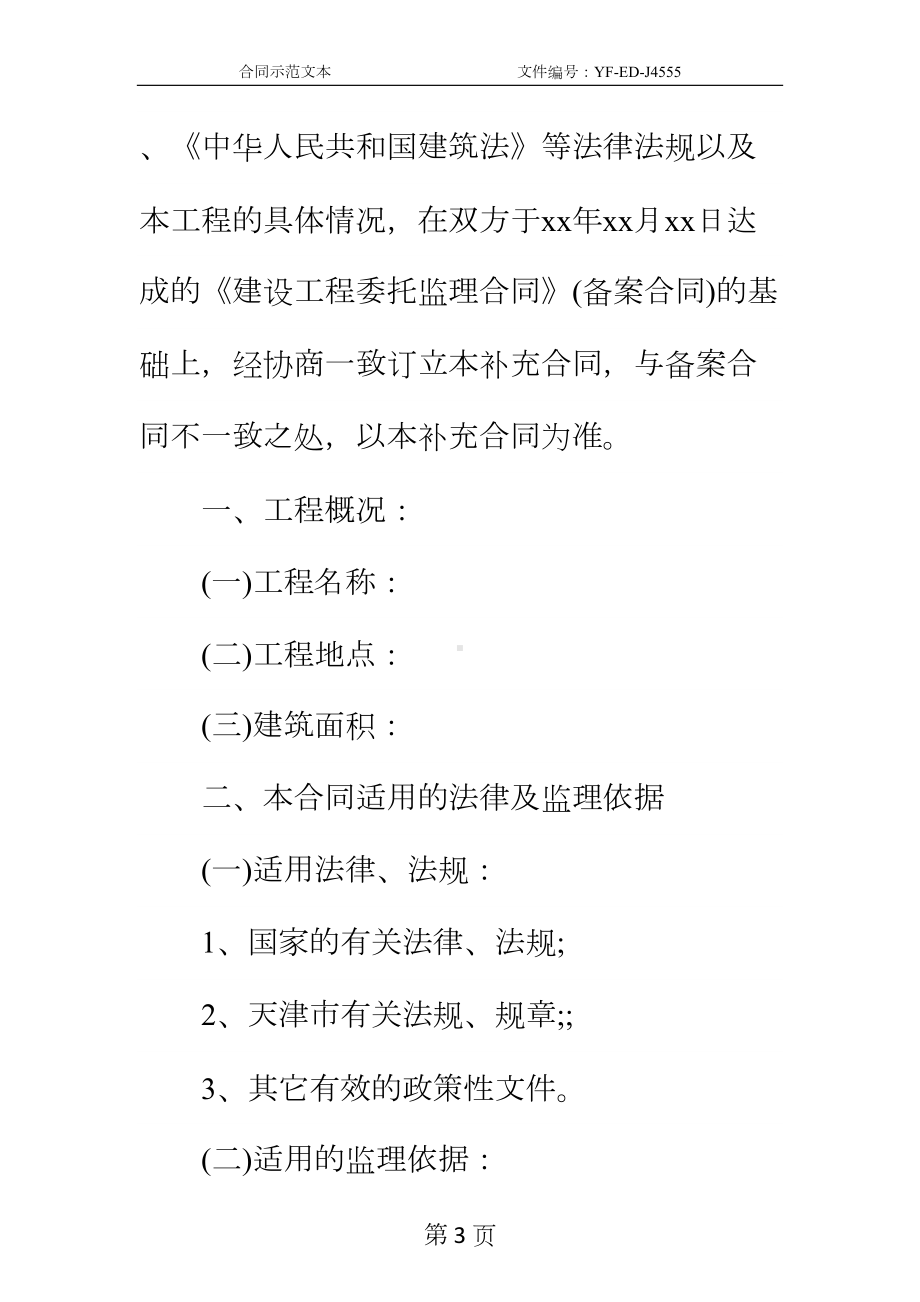 委托监理合同实用版(DOC 37页).docx_第3页