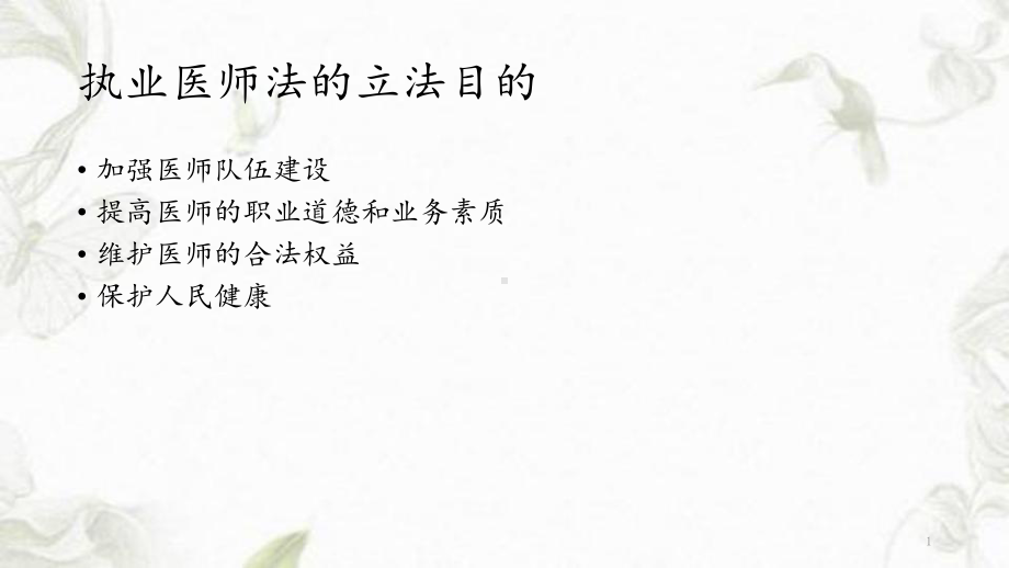 执业医师法(学习重点)课件.ppt_第1页