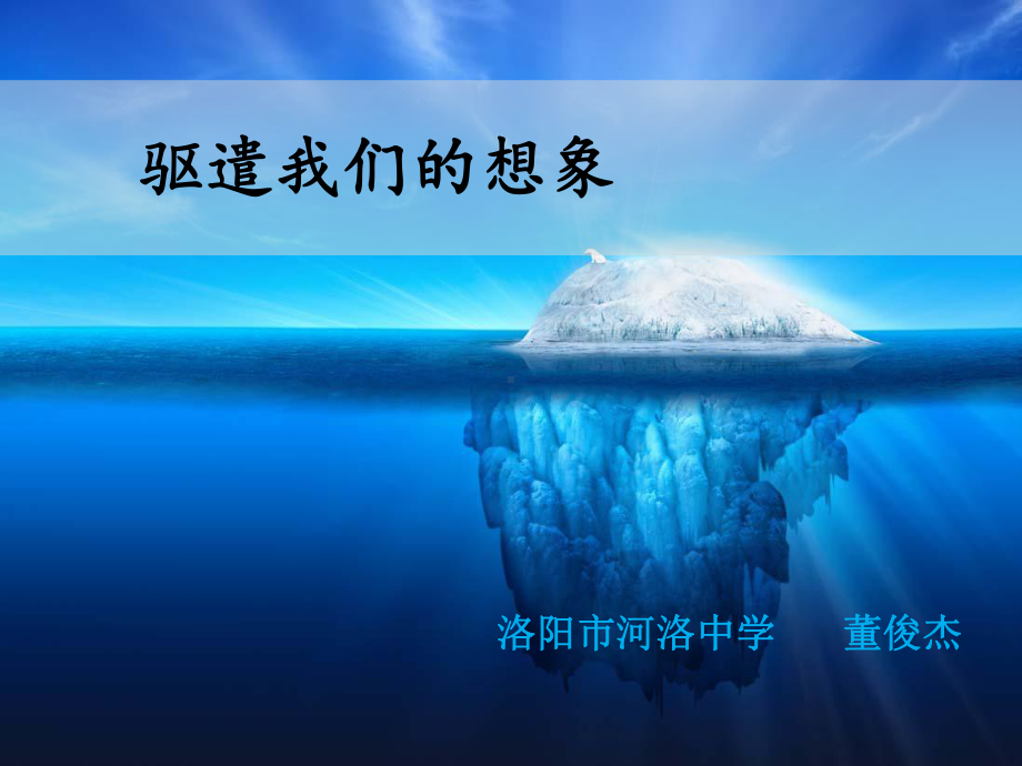 驱遣我们的想象-课件.ppt_第1页