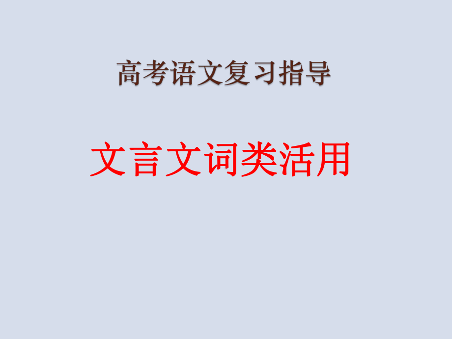 高考语文复习指导（文言文词类活用）解析课件.pptx_第1页