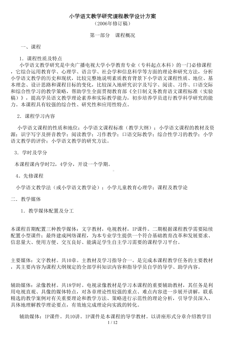 小学语文教学研究课程教学设计方案稿(DOC 12页).doc_第1页