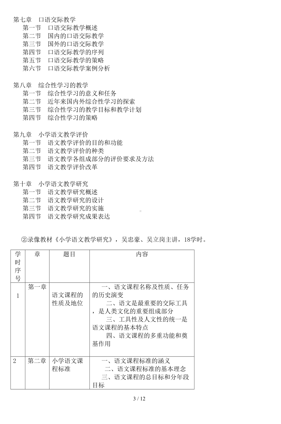 小学语文教学研究课程教学设计方案稿(DOC 12页).doc_第3页