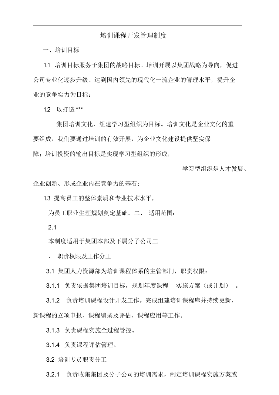 培训课程开发管理制度(DOC 16页).docx_第1页