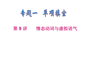 高三英语二轮复习课件：情态动词和虚拟语气3.ppt