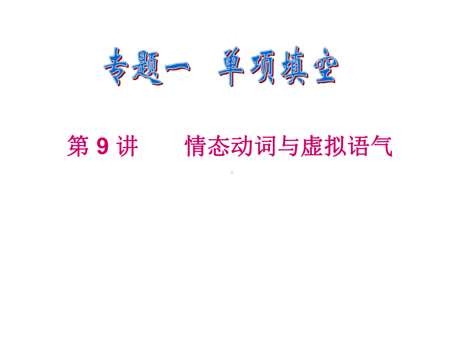 高三英语二轮复习课件：情态动词和虚拟语气3.ppt_第1页