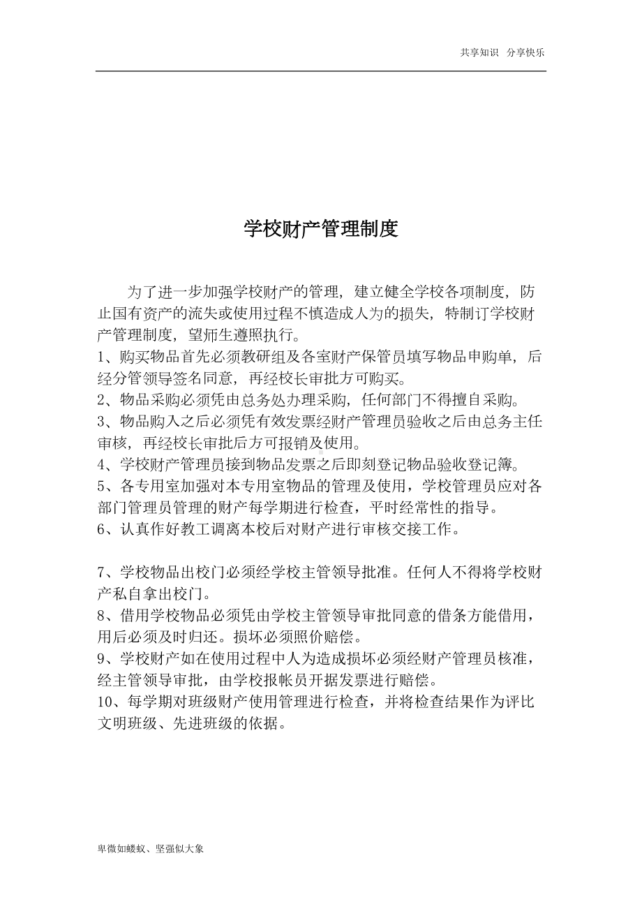 学校财产管理制度75885(DOC 11页).doc_第3页