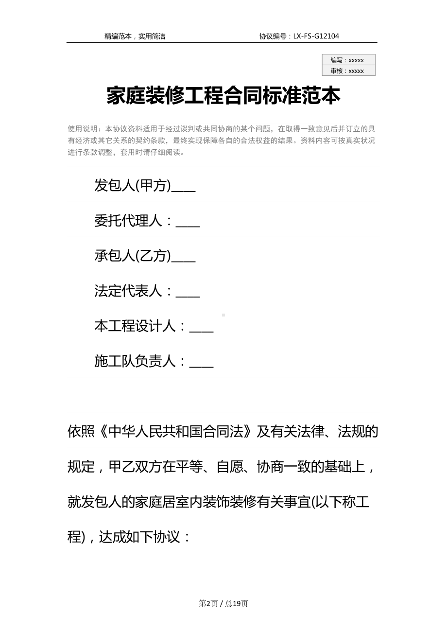 家庭装修工程合同标准范本(DOC 19页).docx_第2页