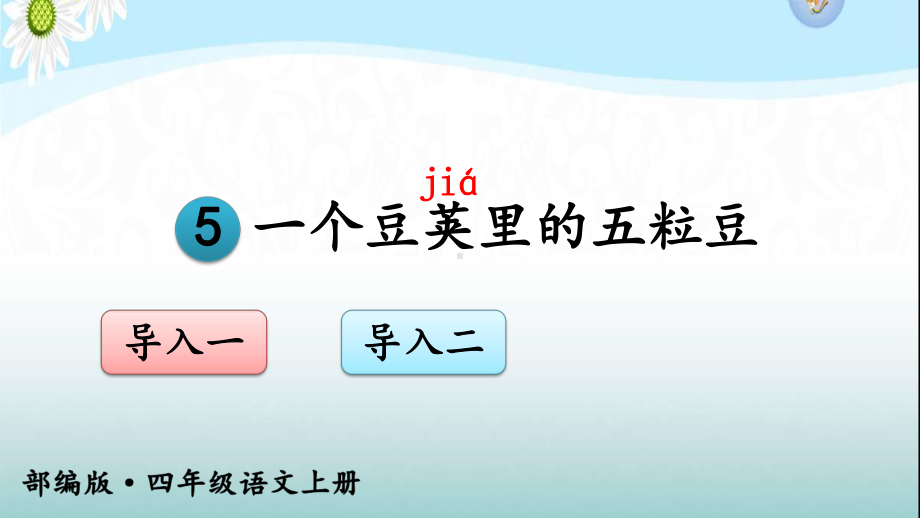 部编版小学语文四年级上册课件：5-一个豆荚里的五粒豆.ppt_第1页