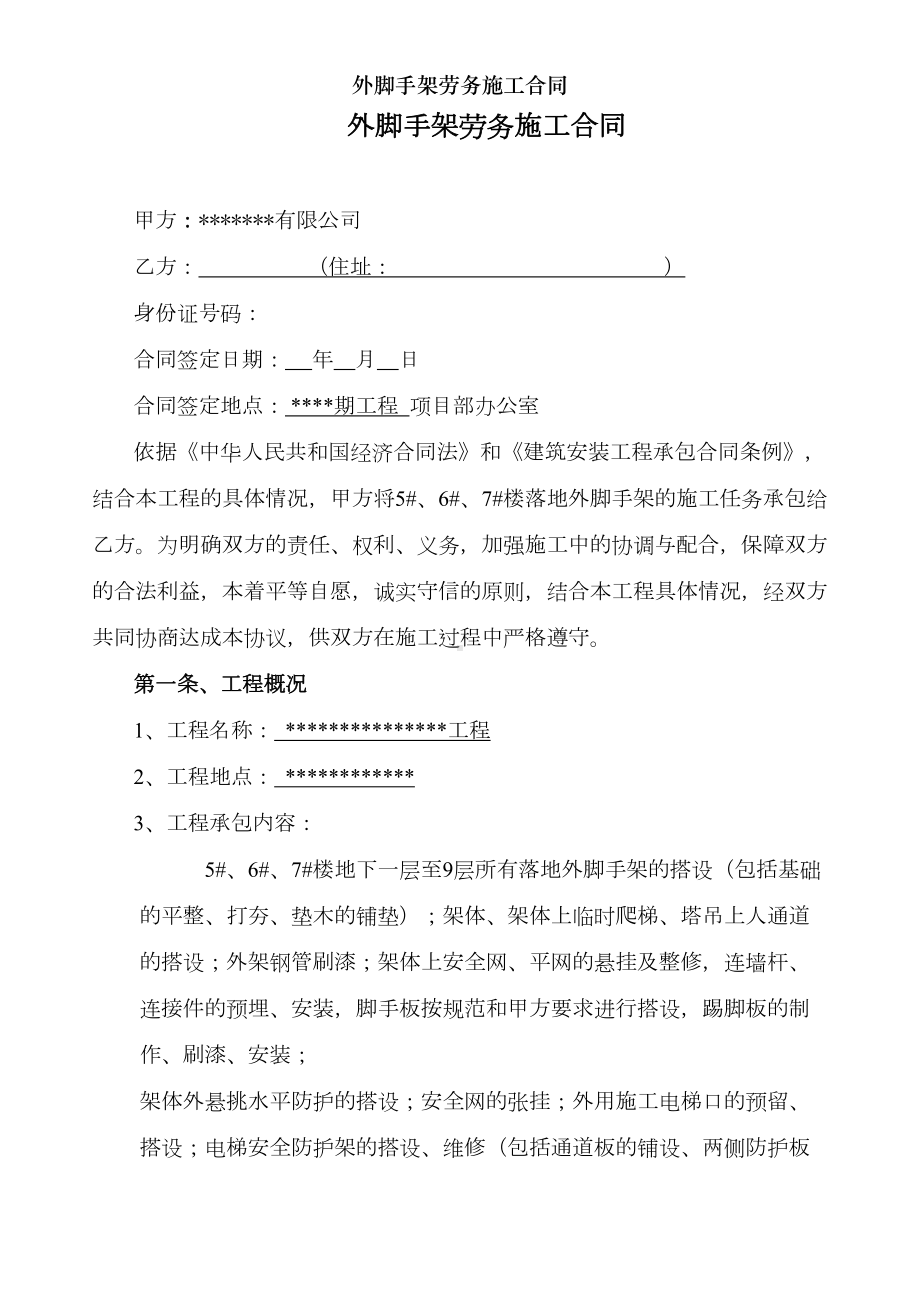 外脚手架劳务施工合同(DOC 12页).doc_第2页