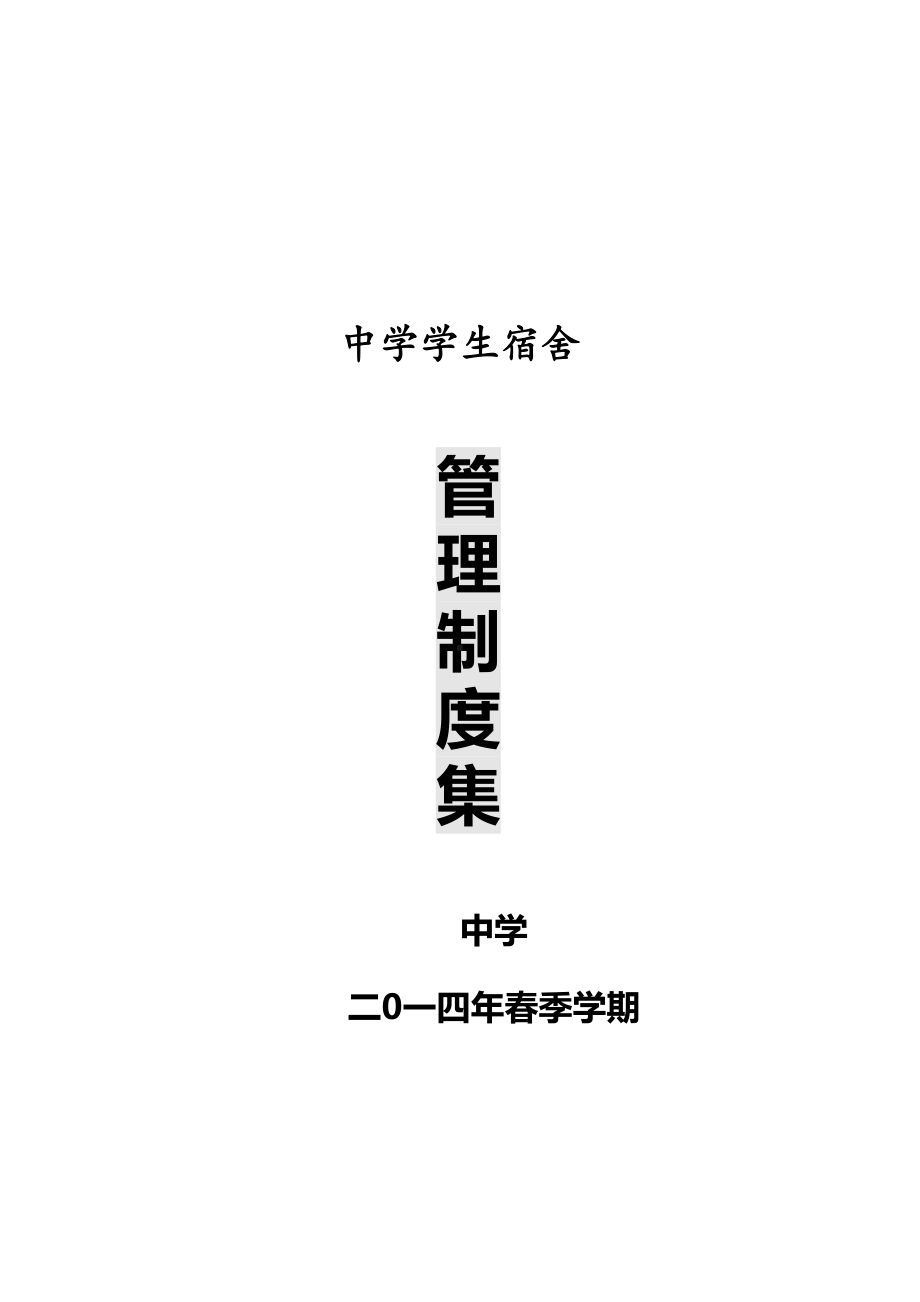 学校学生宿舍管理制度汇集(DOC 16页).doc_第1页