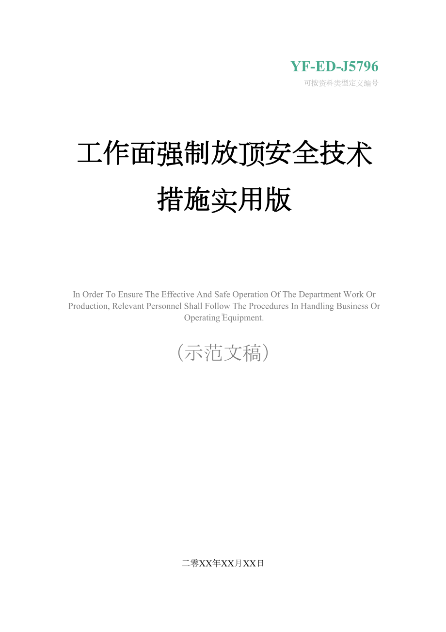 工作面强制放顶安全技术措施实用版(DOC 14页).docx_第1页