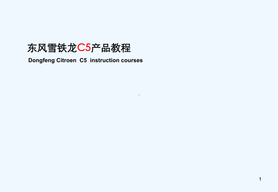 雪铁龙C5产品培训课件.ppt_第1页