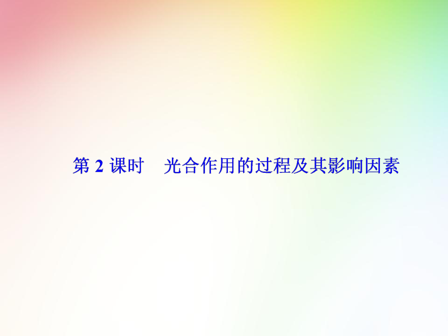 高中生物必修一-光合作用的过程及其影响因素课件.ppt_第1页