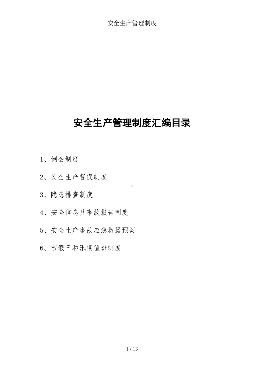 安全生产管理制度(DOC 13页).docx_第1页