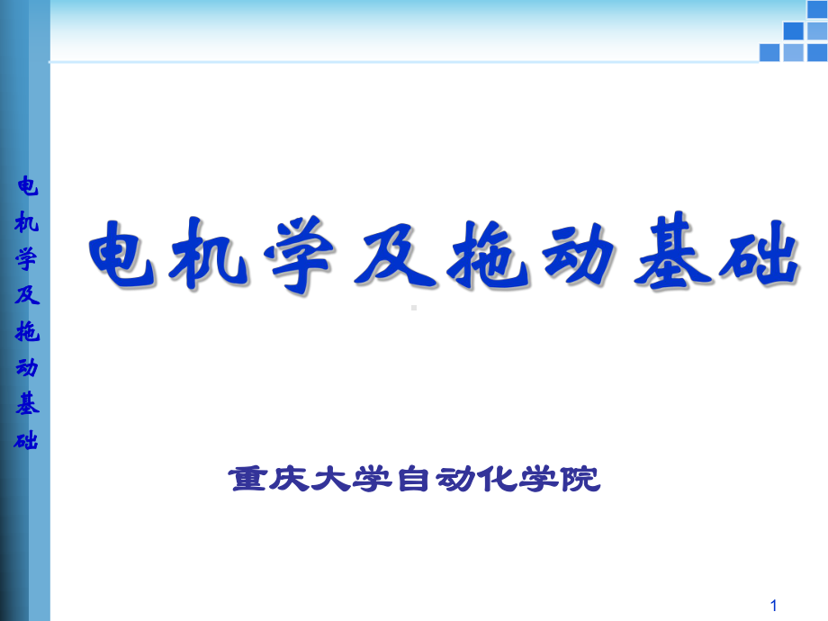 电机拖动-第十二章-三相异步电动机调速课件.ppt_第1页