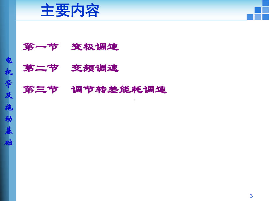 电机拖动-第十二章-三相异步电动机调速课件.ppt_第3页