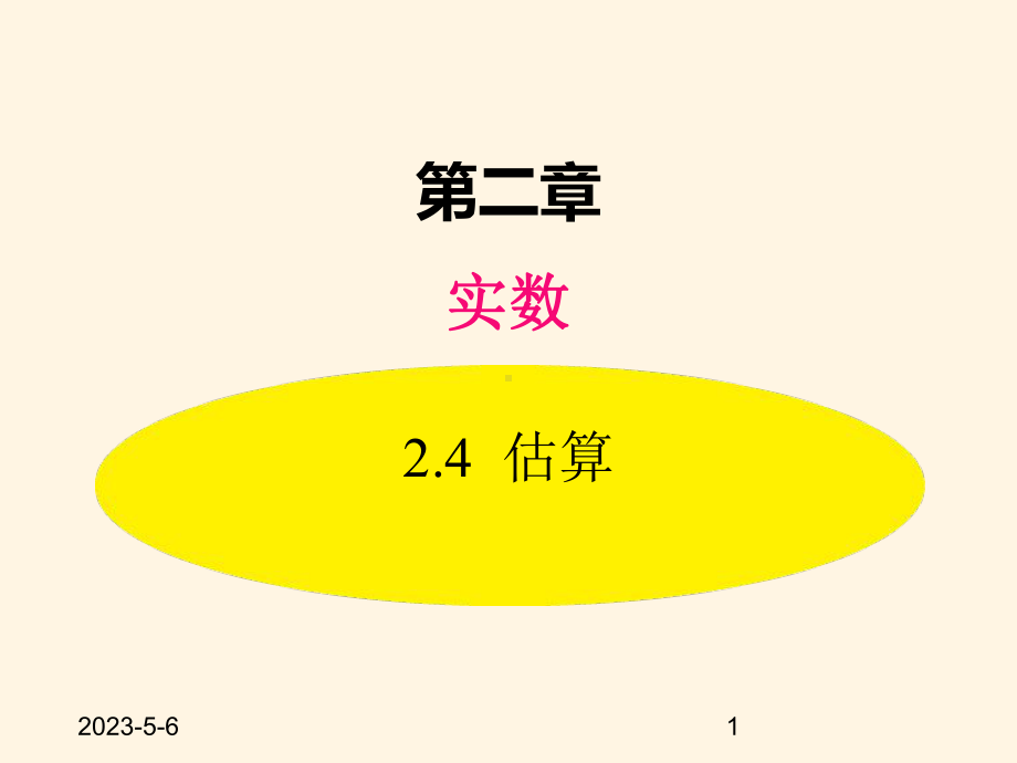 最新北师大版八年级数学上册课件：-24-估算.pptx_第1页