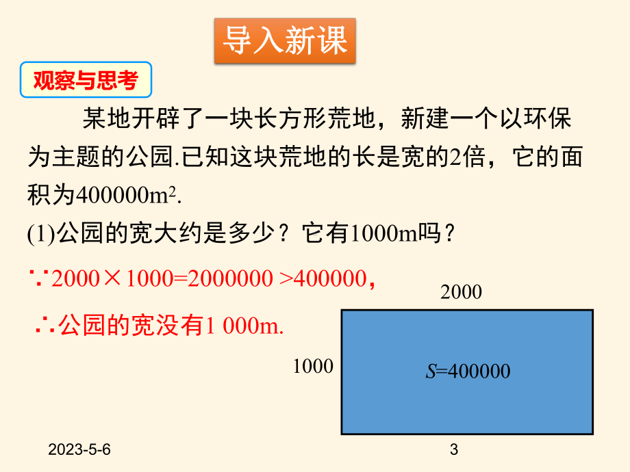 最新北师大版八年级数学上册课件：-24-估算.pptx_第3页