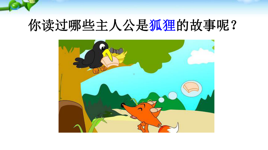 部编版二年级语文上册22-狐狸分奶酪课件.ppt_第1页