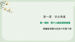 部编版小学道德与法治六年级下册第一课《学会尊重》课件.ppt