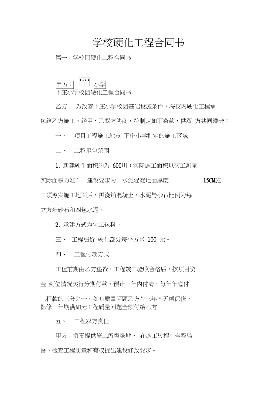 学校硬化工程合同书(DOC 21页).docx_第1页