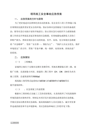 塔吊施工安全事故应急预案(DOC 12页).docx