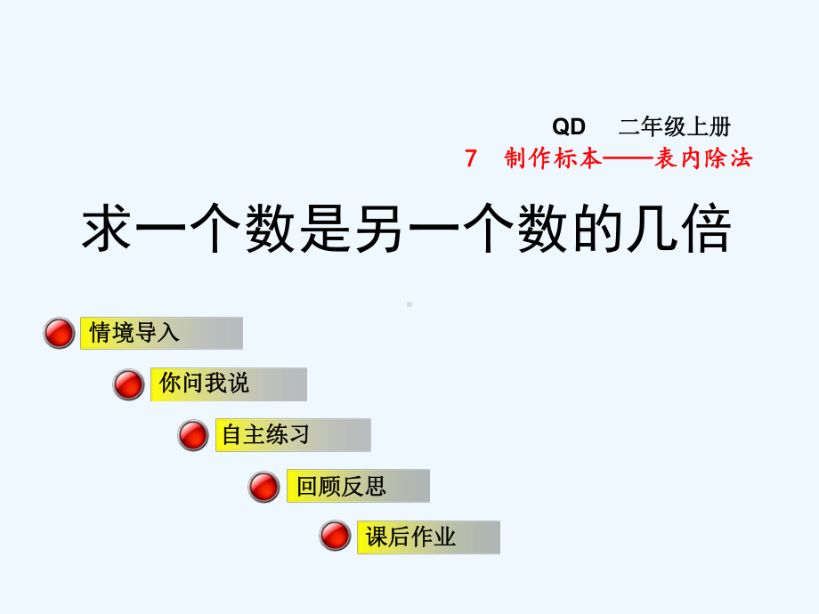 青岛版二年级数学上册第7单元73-求一个数是另一个数的几倍课件.pptx_第1页