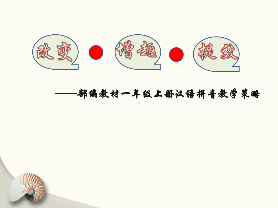 部编版小学语文部编教材一年级上册汉语拼音教学策略获奖课件.ppt_第1页