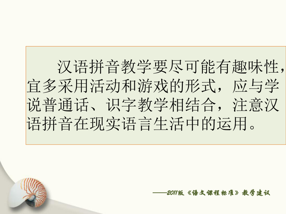 部编版小学语文部编教材一年级上册汉语拼音教学策略获奖课件.ppt_第2页