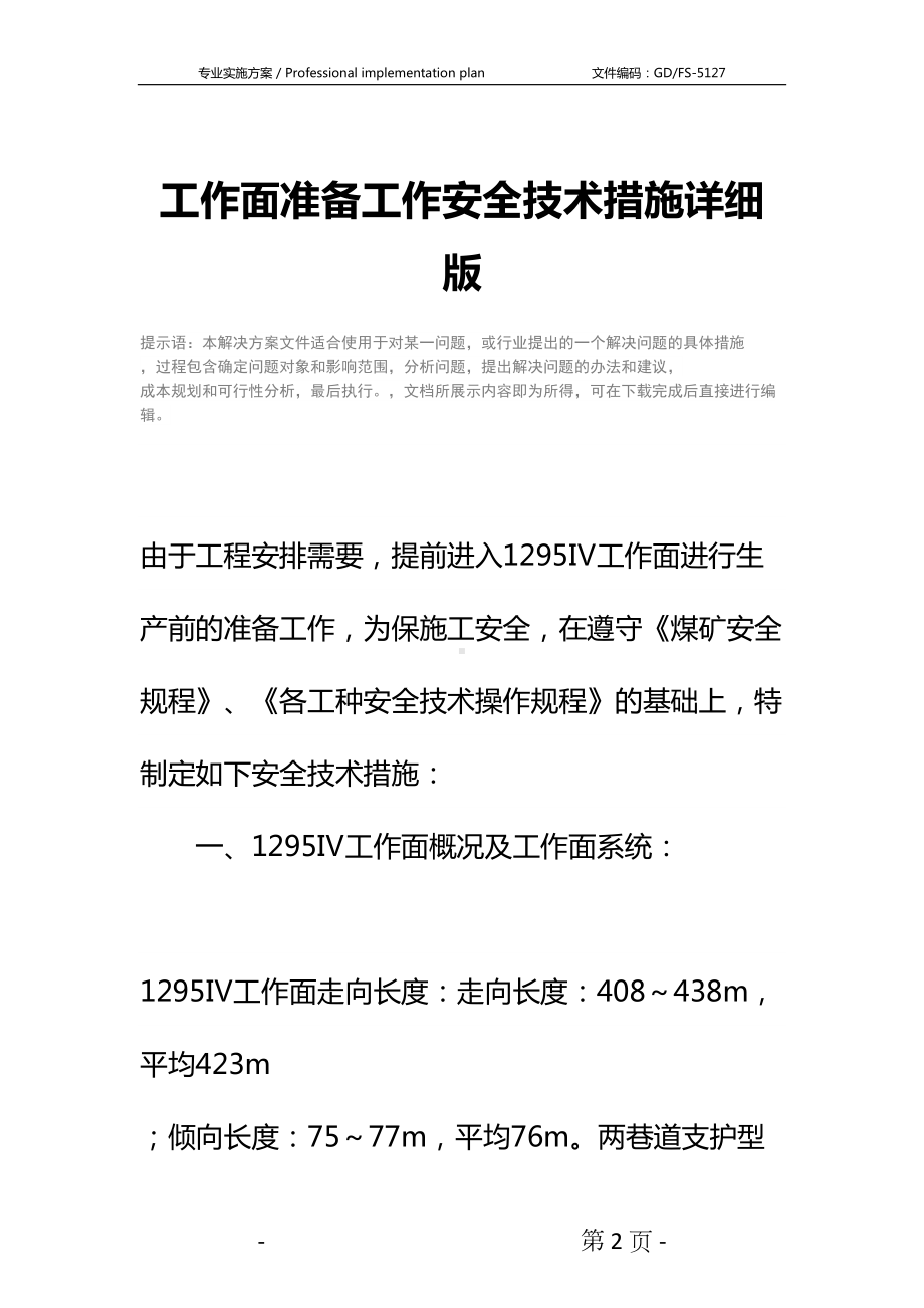 工作面准备工作安全技术措施详细版(DOC 13页).docx_第2页